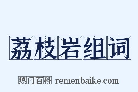 荔枝岩组词是什么意思的图片